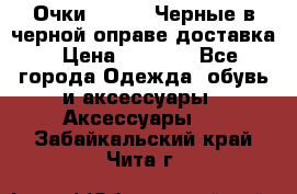 Очки Ray Ban Черные в черной оправе доставка › Цена ­ 6 000 - Все города Одежда, обувь и аксессуары » Аксессуары   . Забайкальский край,Чита г.